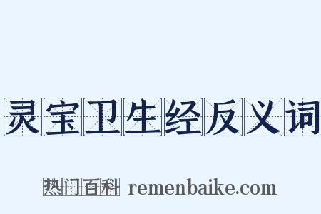 灵宝卫生经反义词是什么意思的图片